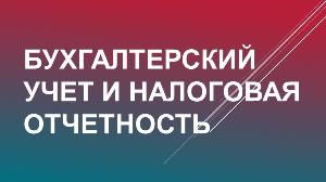 Бухгалтерское сопровождение Бухгалтерский учет и налоговая отчетность.jpg