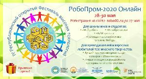 IV Республиканский открытый Фестиваль высоких технологий «РобоПром-2020» пройдет заочно afisha.jpg